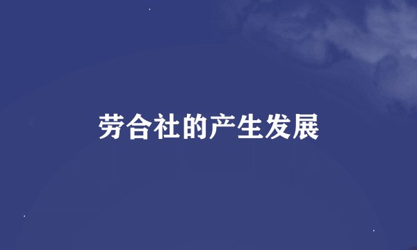 劳合社的产生发展