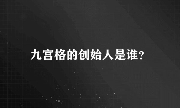 九宫格的创始人是谁？