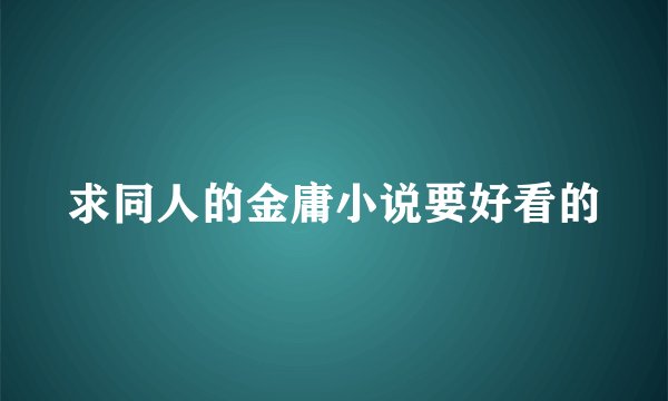 求同人的金庸小说要好看的