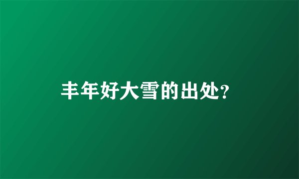 丰年好大雪的出处？