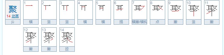 聚拼音怎么读