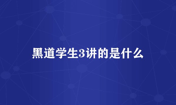 黑道学生3讲的是什么