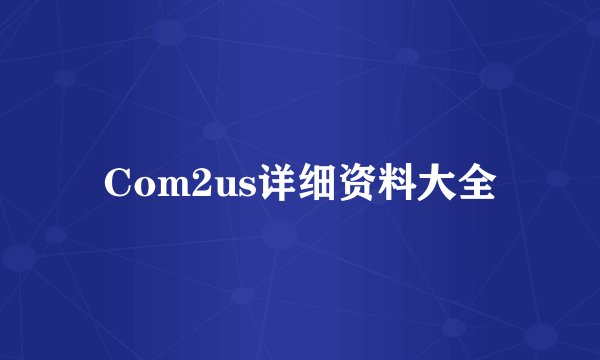 Com2us详细资料大全