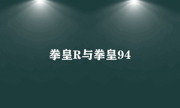 拳皇R与拳皇94