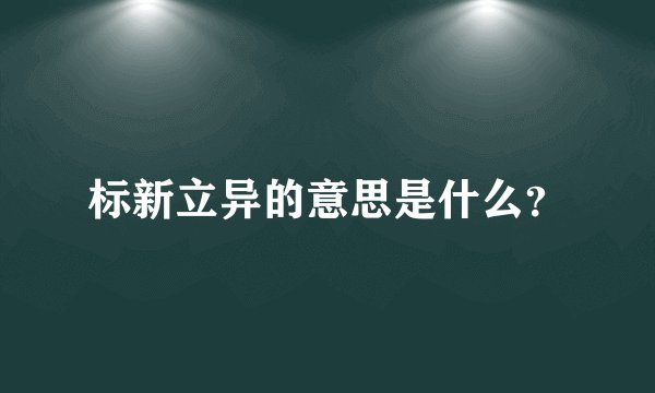 标新立异的意思是什么？