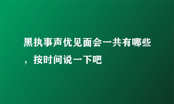 黑执事声优见面会一共有哪些，按时间说一下吧