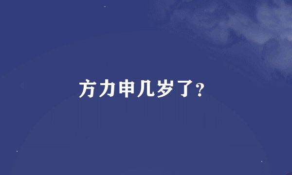 方力申几岁了？