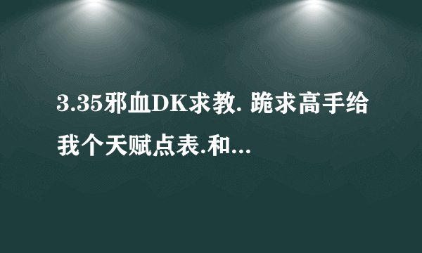 3.35邪血DK求教. 跪求高手给我个天赋点表.和输出手法