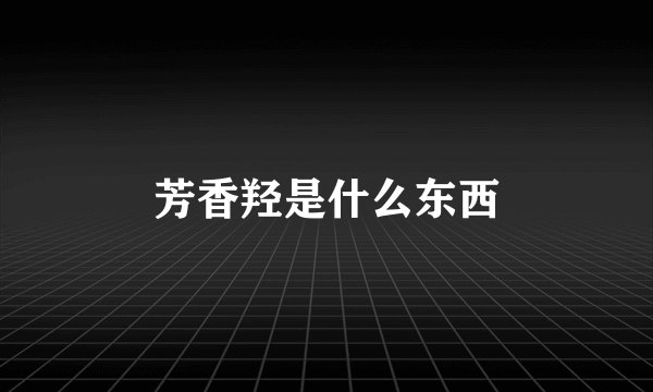 芳香羟是什么东西
