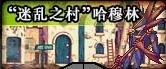 dnf魔笛使者在哪里