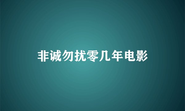 非诚勿扰零几年电影