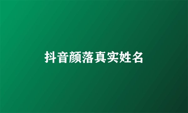 抖音颜落真实姓名