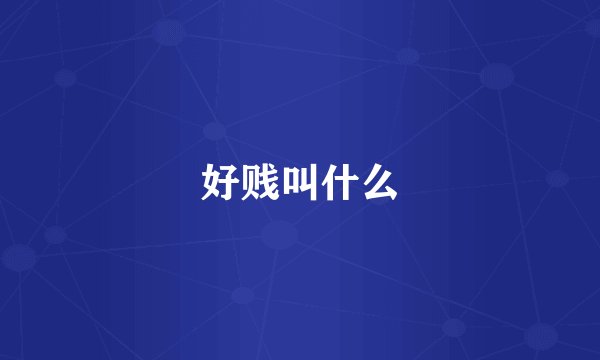 好贱叫什么