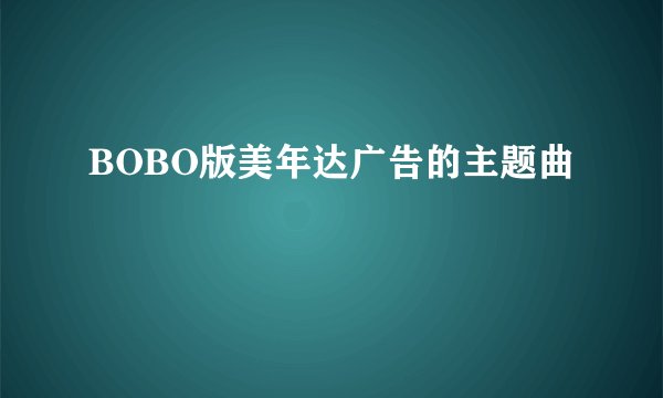 BOBO版美年达广告的主题曲