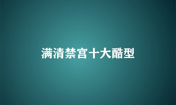 满清禁宫十大酷型