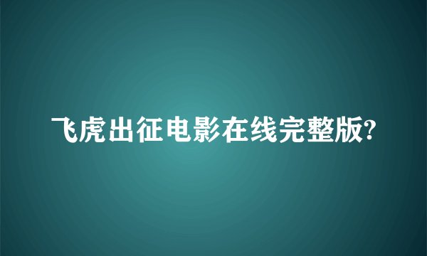 飞虎出征电影在线完整版?