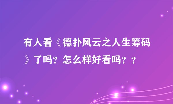 有人看《德扑风云之人生筹码》了吗？怎么样好看吗？？
