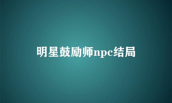 明星鼓励师npc结局