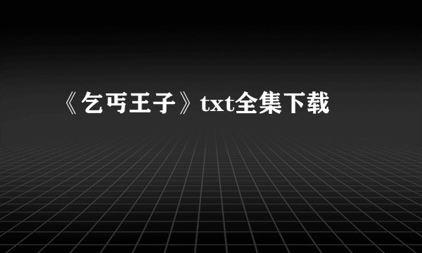 《乞丐王子》txt全集下载