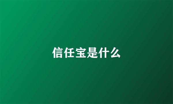信任宝是什么