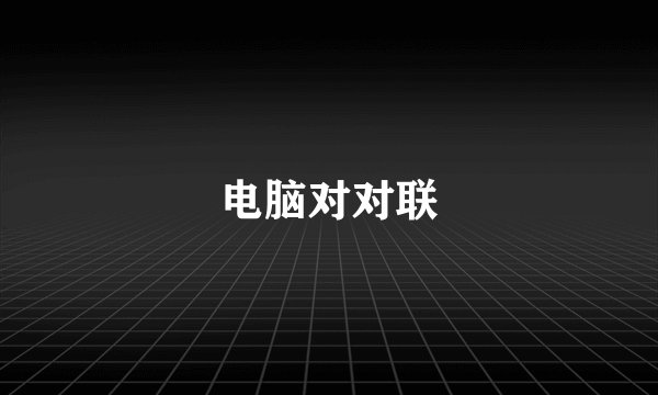 电脑对对联
