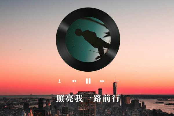 照亮我一路前行歌曲原唱