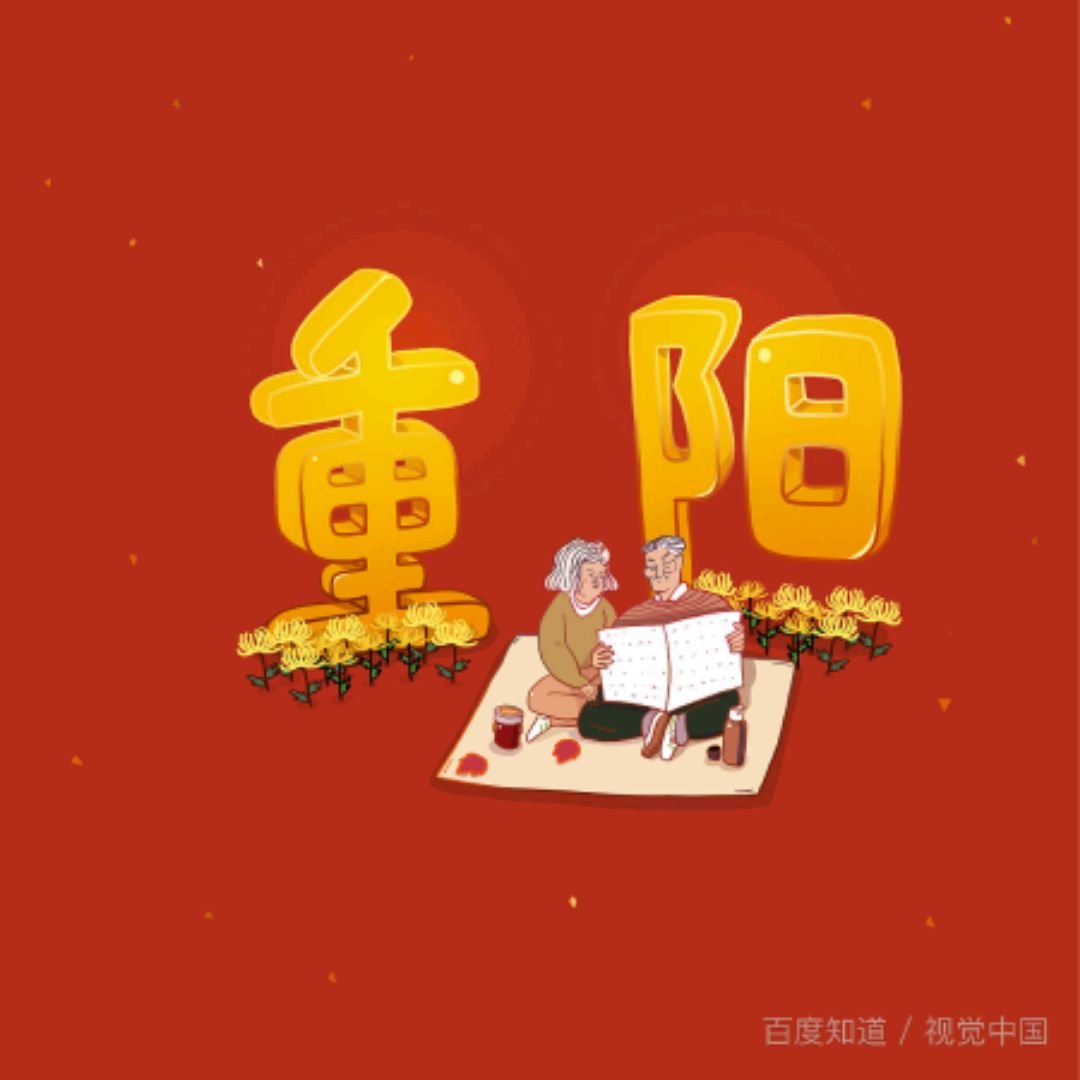 重阳节过生日的祝福语