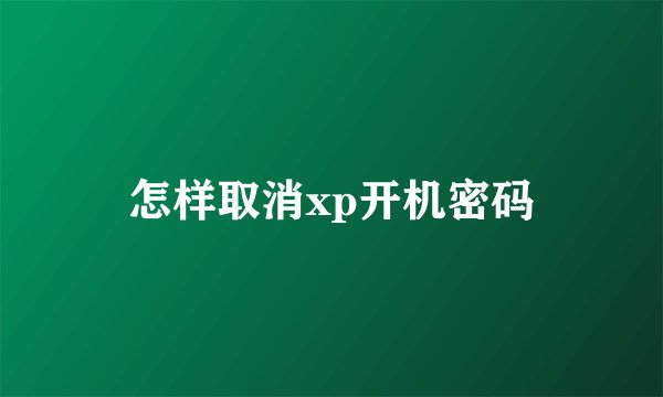 怎样取消xp开机密码