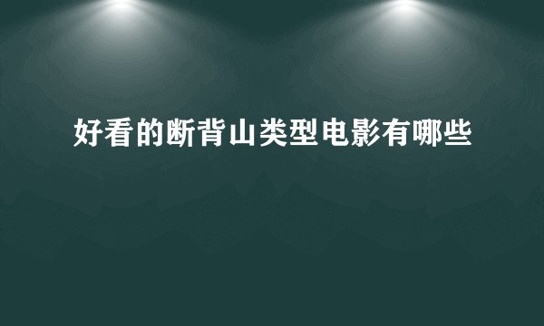 好看的断背山类型电影有哪些