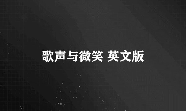 歌声与微笑 英文版