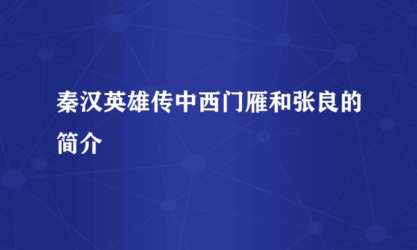 秦汉英雄传中西门雁和张良的简介