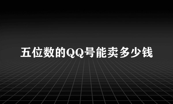 五位数的QQ号能卖多少钱