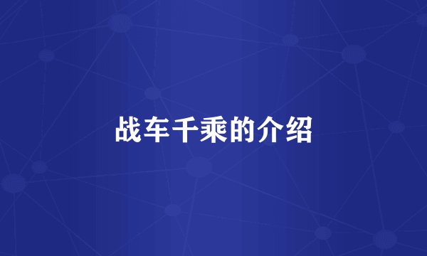 战车千乘的介绍