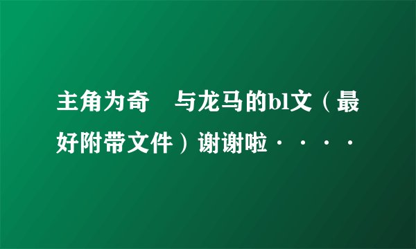 主角为奇犽与龙马的bl文（最好附带文件）谢谢啦····
