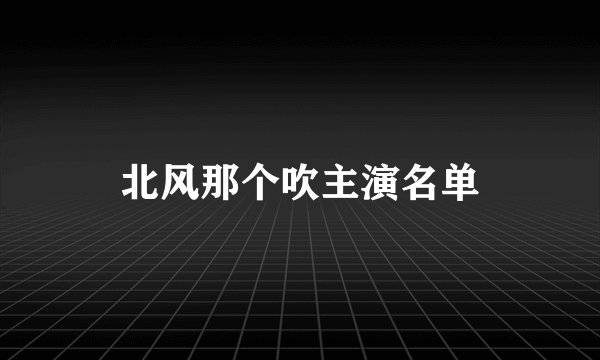 北风那个吹主演名单