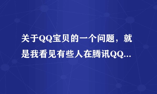 关于QQ宝贝的一个问题，就是我看见有些人在腾讯QQ宝贝论坛里交易，请问他们都是用神奇皇冠交易的？