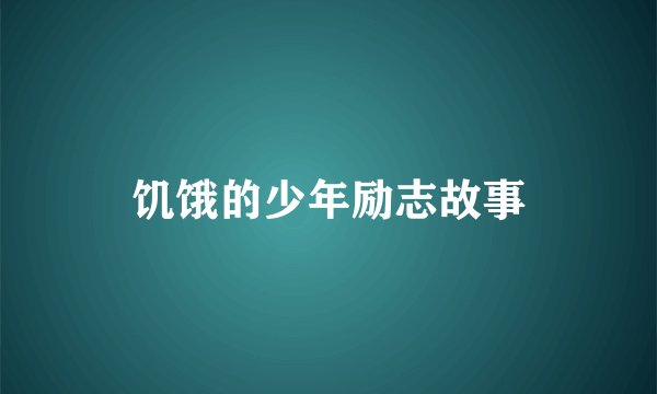 饥饿的少年励志故事