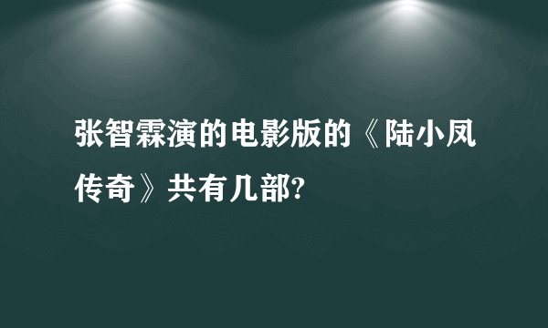 张智霖演的电影版的《陆小凤传奇》共有几部?