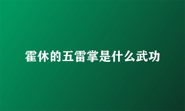 霍休的五雷掌是什么武功