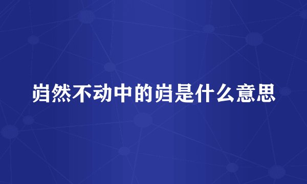岿然不动中的岿是什么意思