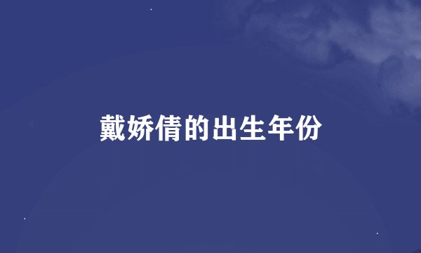 戴娇倩的出生年份