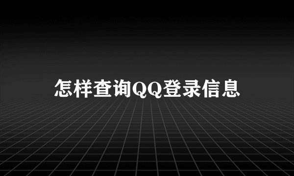 怎样查询QQ登录信息