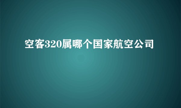 空客320属哪个国家航空公司