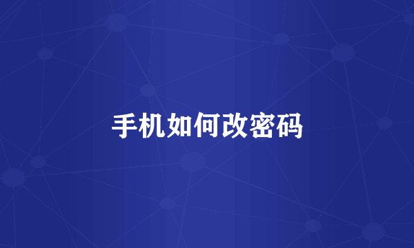 手机如何改密码