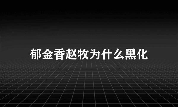 郁金香赵牧为什么黑化