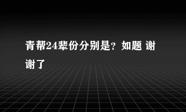 青帮24辈份分别是？如题 谢谢了