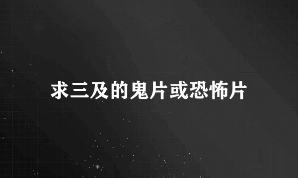 求三及的鬼片或恐怖片