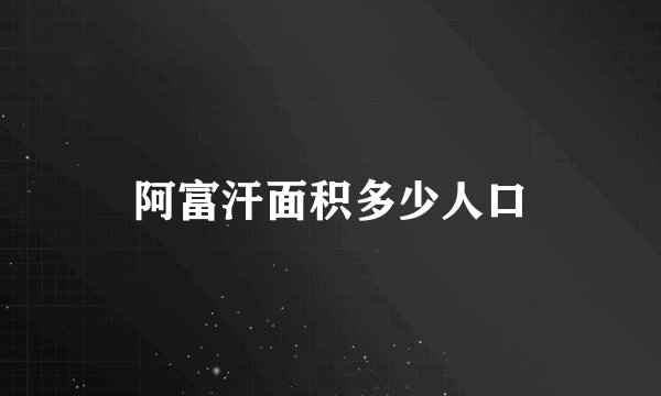 阿富汗面积多少人口