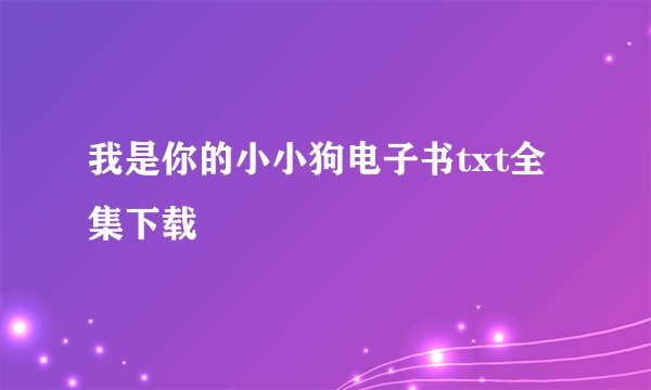 我是你的小小狗电子书txt全集下载