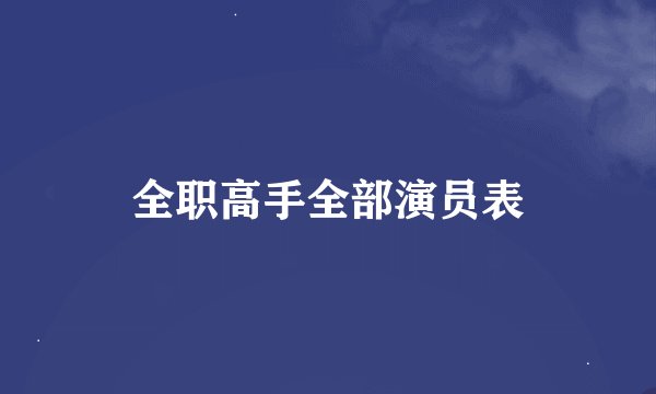 全职高手全部演员表